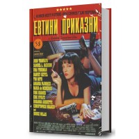 Евтини приказни
